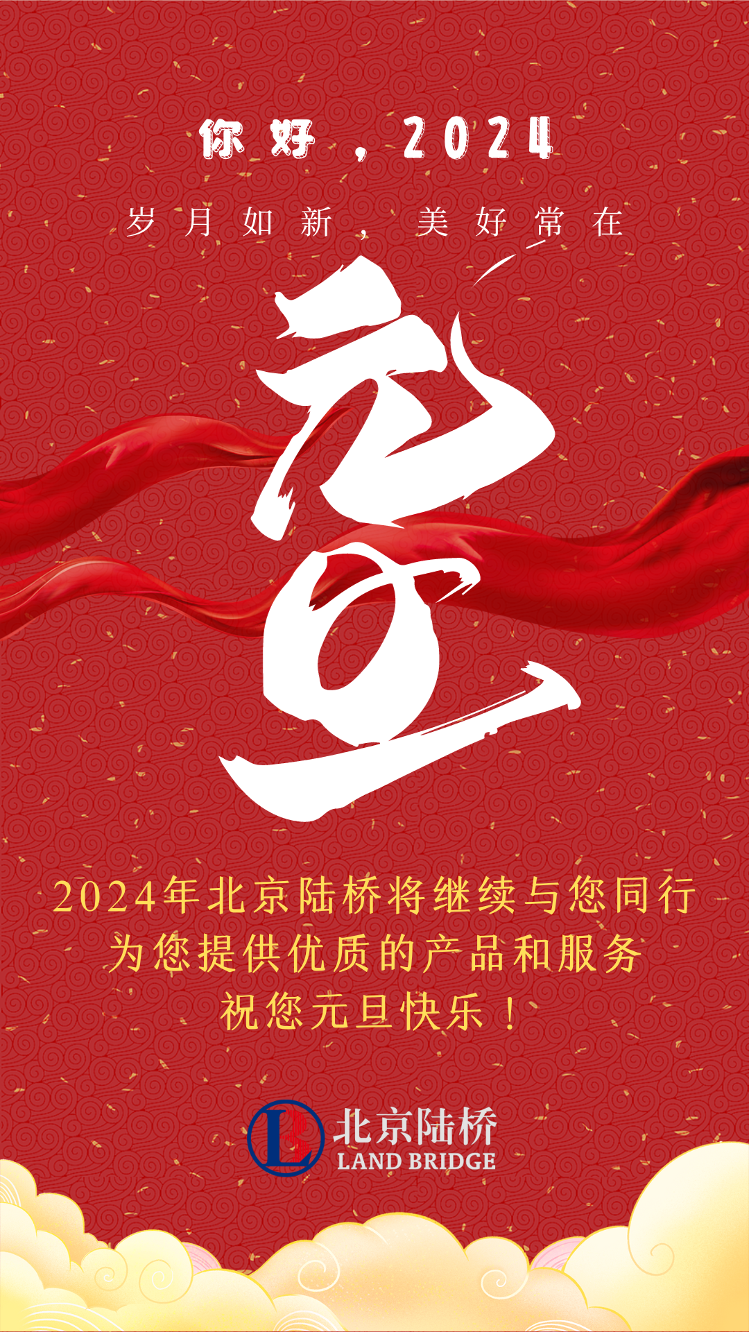 北京陸橋攜全體員工，祝您2024年元旦快樂！