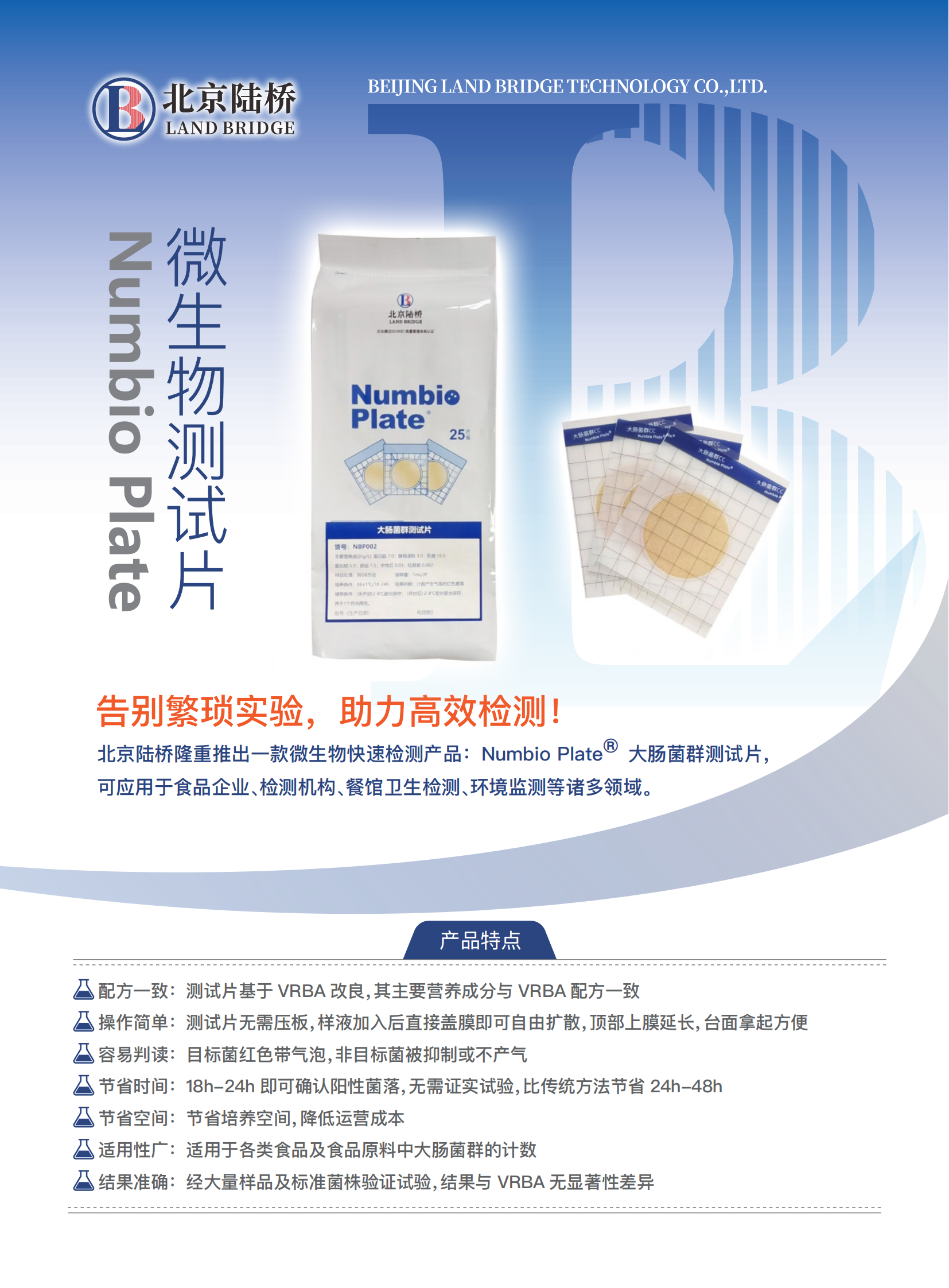 告別繁瑣,助力高效!北京陸橋隆重推出Numbio Plate?大腸菌群測試片 告別繁瑣,助力高效!北京陸橋隆重推出Numbio Plate?大腸菌群測試片